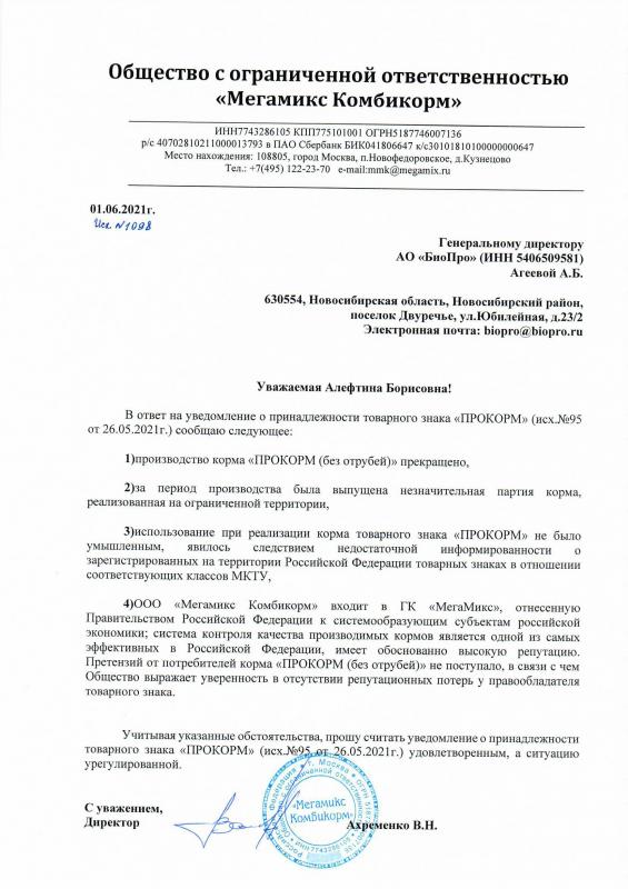 Ответ ООО «Мегамикс Комбикорм» на запрос о незаконном использовании знака ПРОКОРМ 