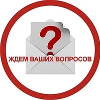 Задавайте ваши вопросы. Ваши вопросы картинки. Жду ваших вопросов. Задайте ваш вопрос.